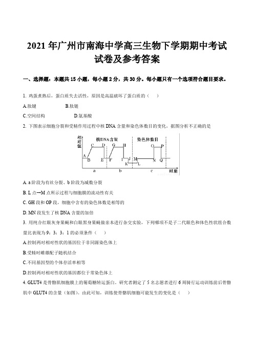 2021年广州市南海中学高三生物下学期期中考试试卷及参考答案