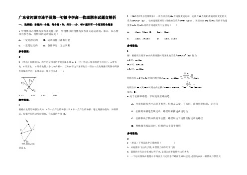 广东省河源市连平县第一初级中学高一物理期末试题带解析