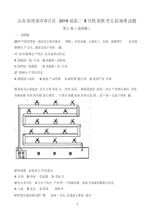 山东省济南市章丘区2018届高三3月模拟联考文综地理试题