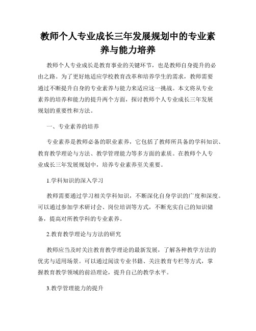 教师个人专业成长三年发展规划中的专业素养与能力培养