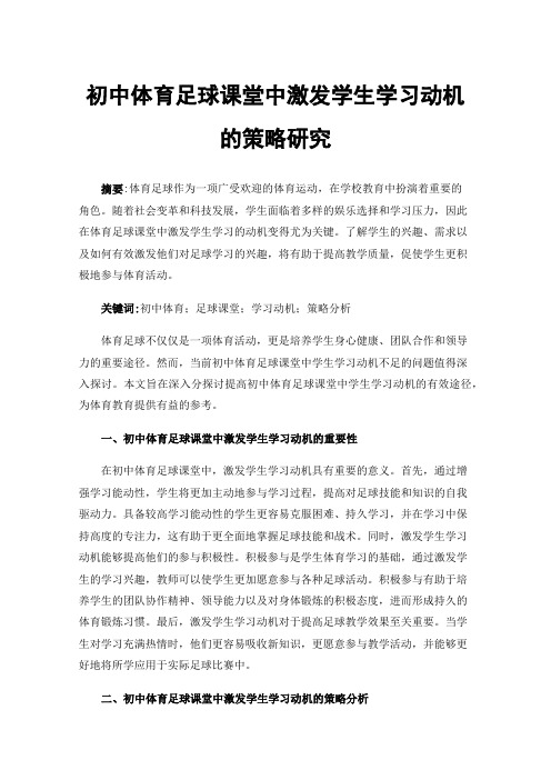 初中体育足球课堂中激发学生学习动机的策略研究