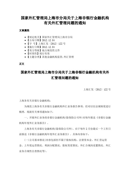 国家外汇管理局上海市分局关于上海非银行金融机构有关外汇管理问题的通知