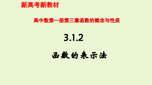 3.1.2函数的表示法-【新教材】人教A版(2019)高中数学必修第一册课件