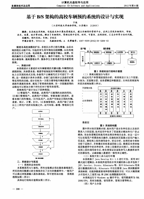 基于B／S架构的高校车辆预约系统的设计与实现