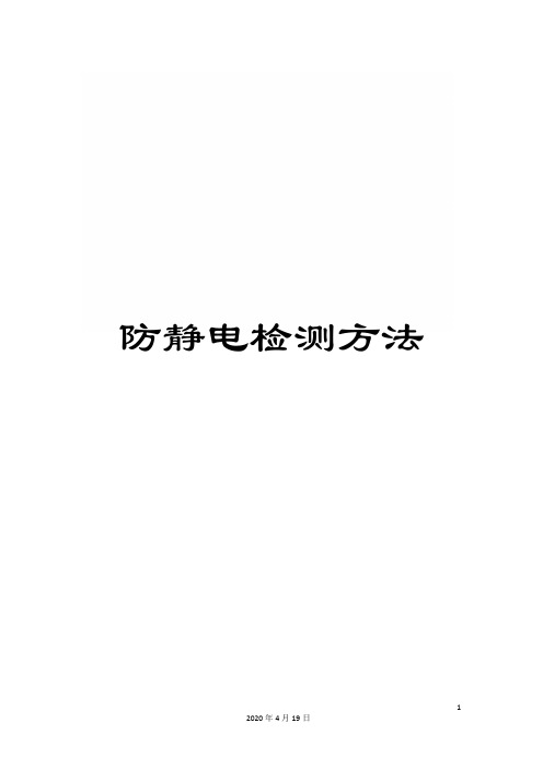 防静电检测方法