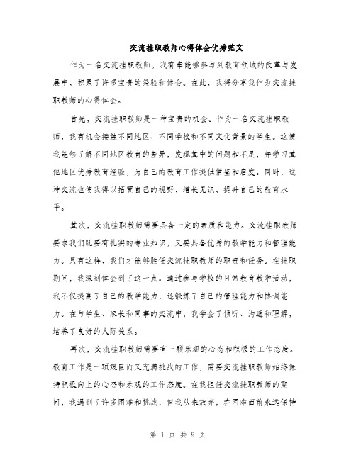 交流挂职教师心得体会优秀范文(4篇)