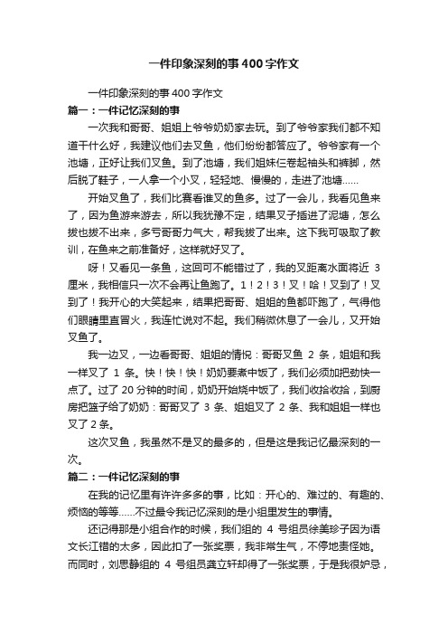 一件印象深刻的事400字作文