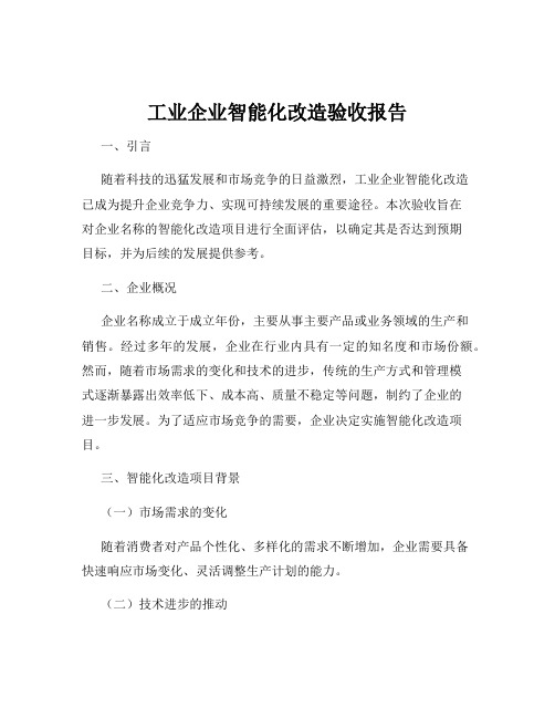 工业企业智能化改造验收报告