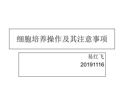 细胞培养操作及其注意事项