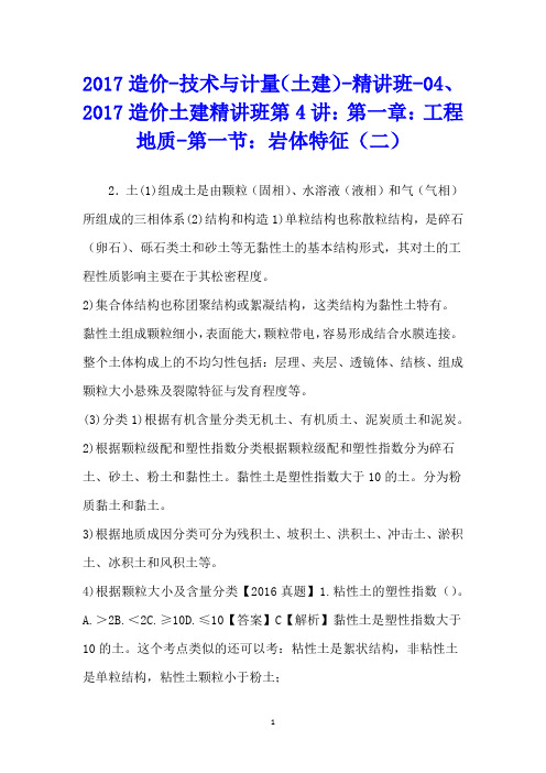 造价技术与计量(土建)精讲班、造价土建精讲班第讲：第一章：工程地质第一节：岩体特征(二)