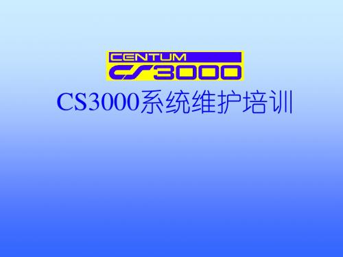 DCS职教-CS3000系统培训