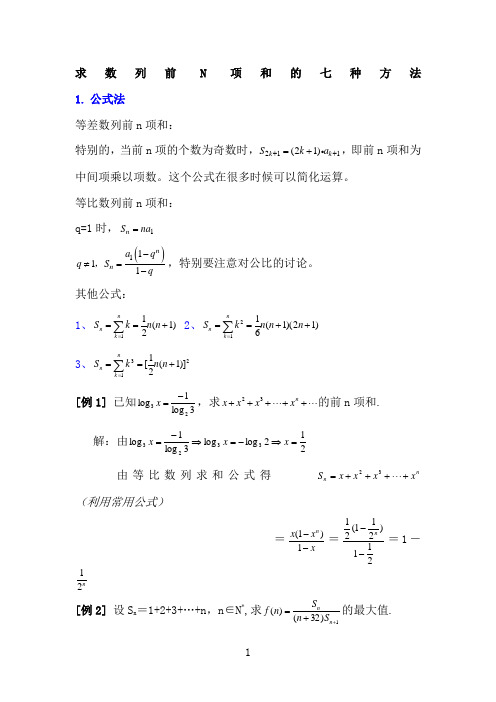 求数列前n项和的七种方法