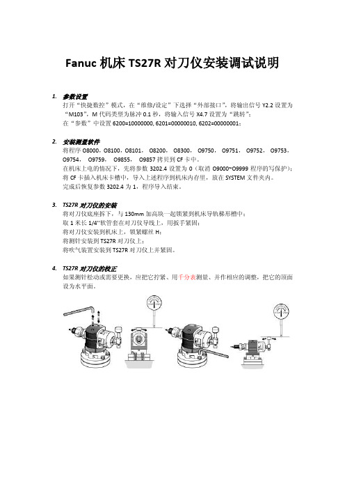 Fanuc机床TS27R对刀仪安装调试说明