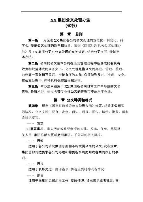 集团公司公文处理办法