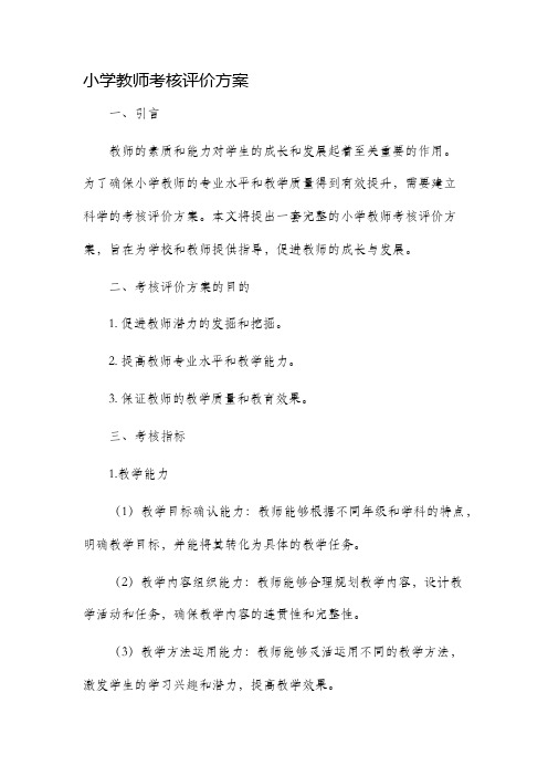 小学教师考核评价方案