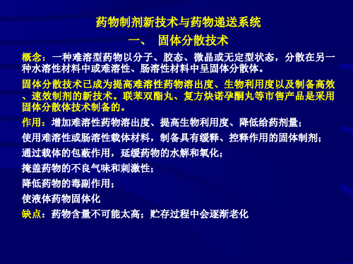 药物制剂新技术与药物递送系统讲义(ppt 95页)