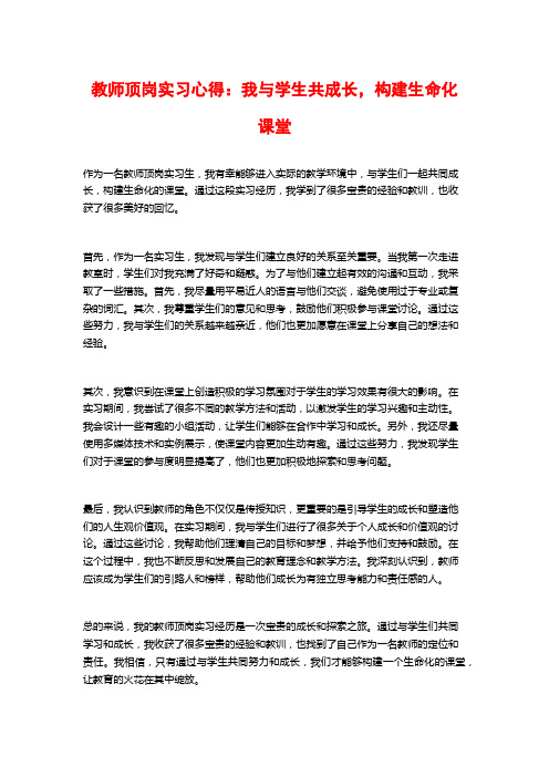 教师顶岗实习心得：我与学生共成长,构建生命化课堂