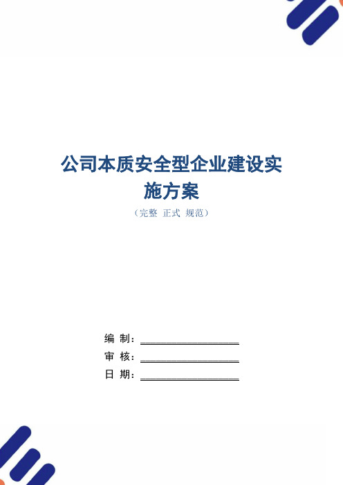 公司本质安全型企业建设实施方案