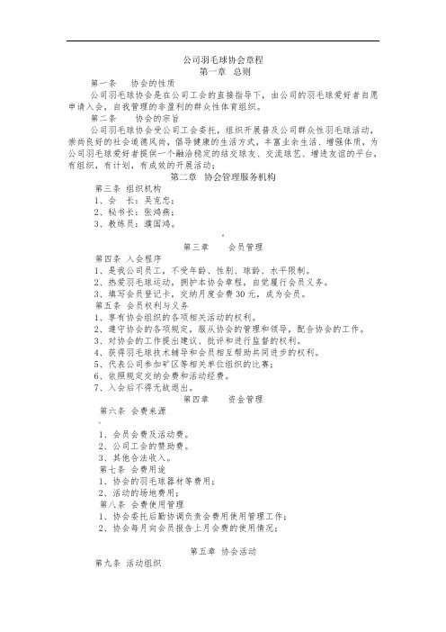 公司羽毛球协会章程