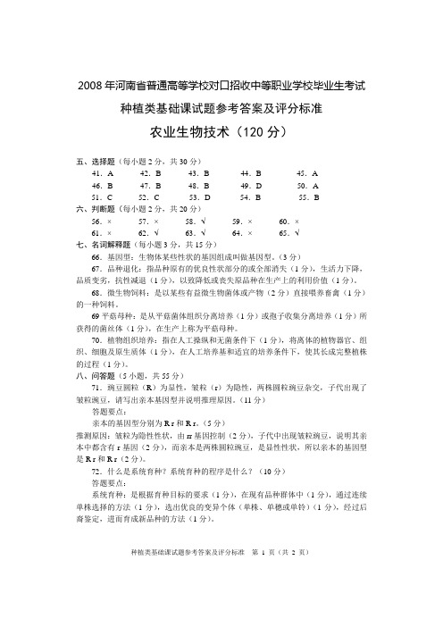 2008种植基础农业生物技术A答案