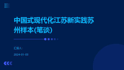 中国式现代化江苏新实践苏州样本(笔谈)