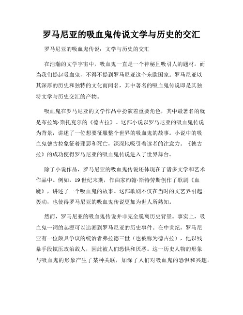 罗马尼亚的吸血鬼传说文学与历史的交汇