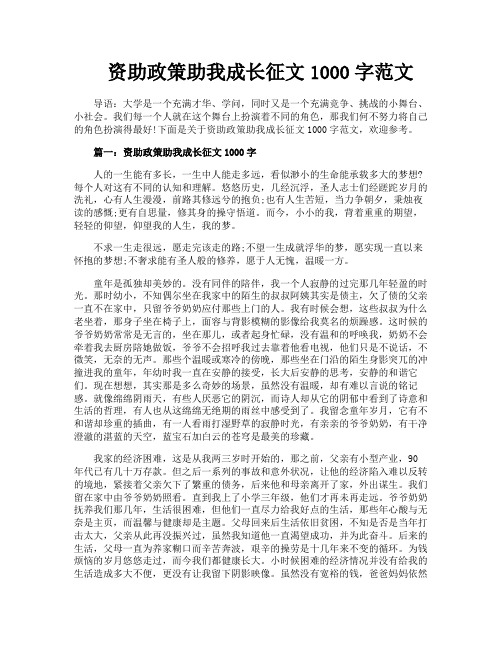 资助政策助我成长征文1000字范文