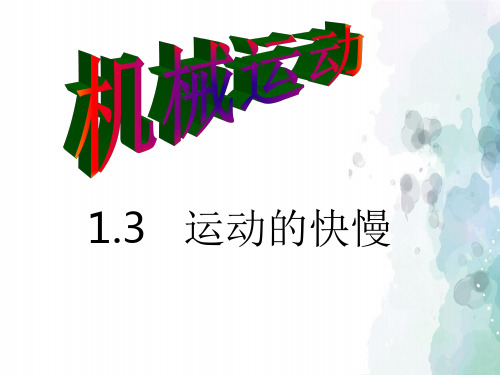 人教版物理八年级上册-人教八年级上册课件：1.3 运动的快慢(共14张PPT)