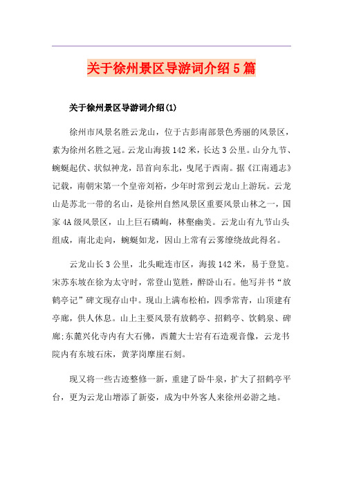 关于徐州景区导游词介绍5篇