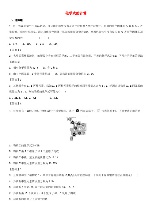2018年中考化学专题模拟练习: 化学式的计算练习卷