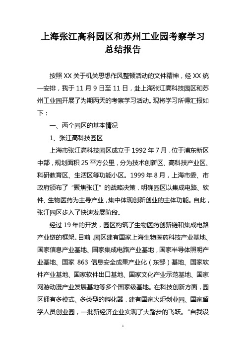 上海张江高科园区和苏州工业园考察学习总结报告