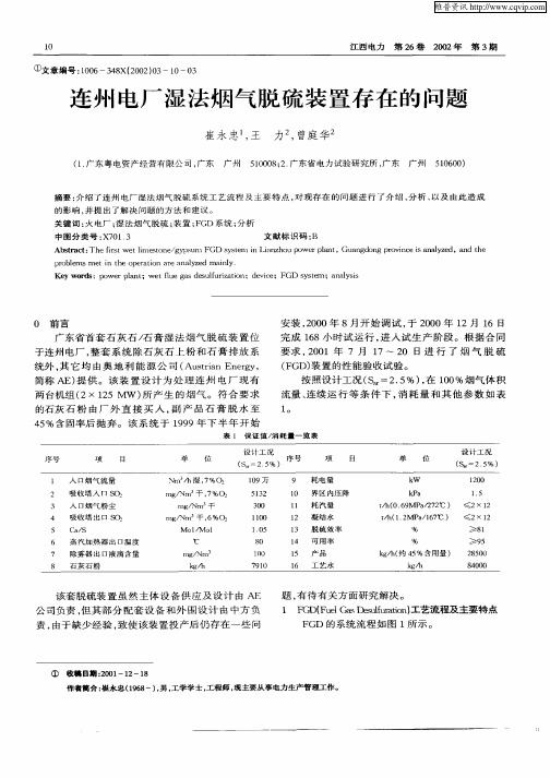 连州电厂湿法烟气脱硫装置存在的问题