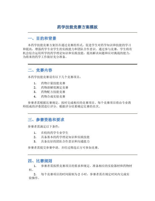 药学技能竞赛方案模板