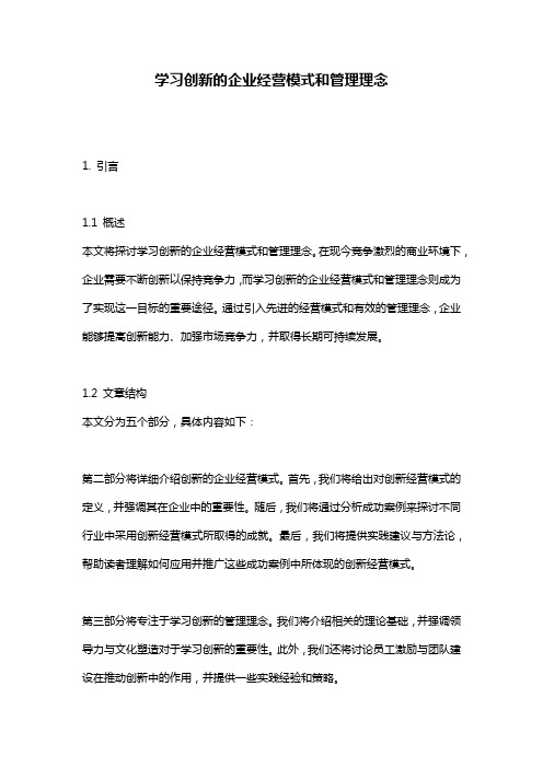 学习创新的企业经营模式和管理理念