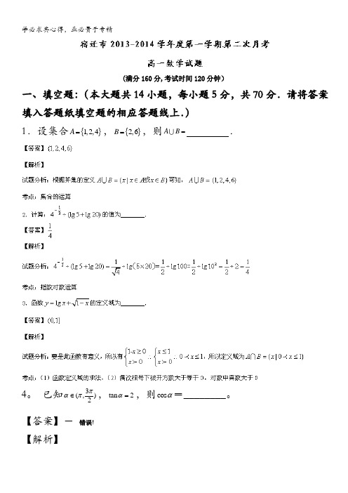 江苏省宿迁市2013-2014学年高一上学期第二次月考数学试题 含解析