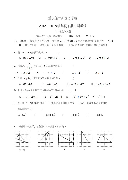 最新-重庆第二外国语学校2018学年度八年级数学下学期期中考试题北师大版精品