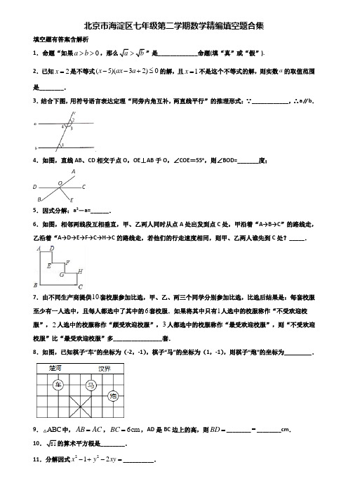 北京市海淀区七年级第二学期数学精编填空题合集含解析