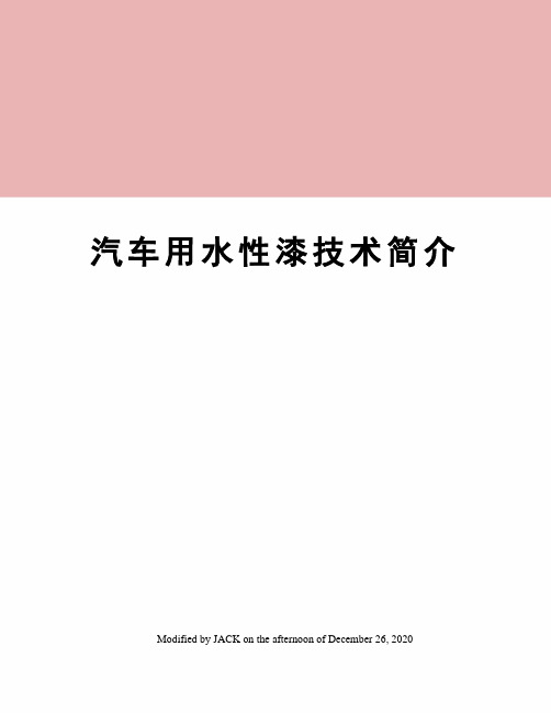 汽车用水性漆技术简介