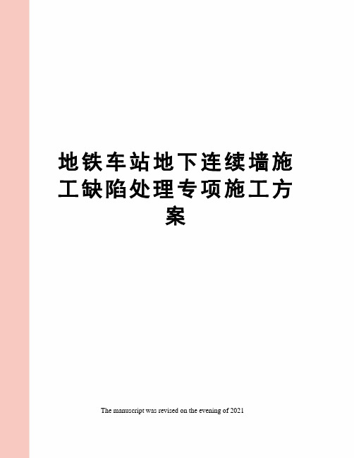 地铁车站地下连续墙施工缺陷处理专项施工方案