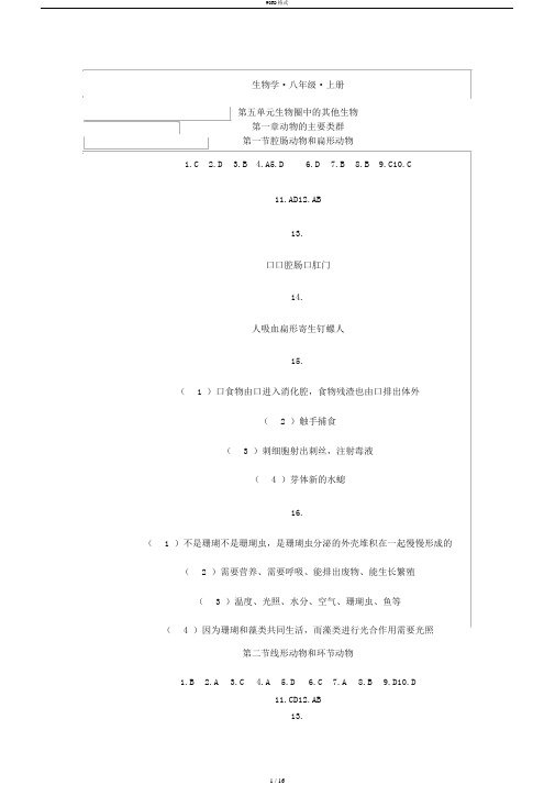 2018秋知识与能力训练生物八年级上册参考答案