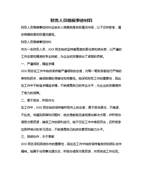 财务人员楷模事迹材料