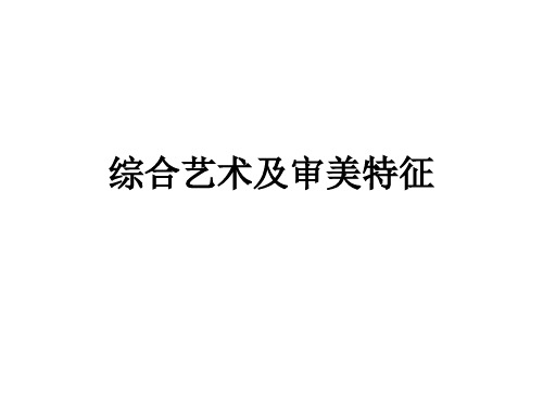 综合艺术及审美特征教学课件