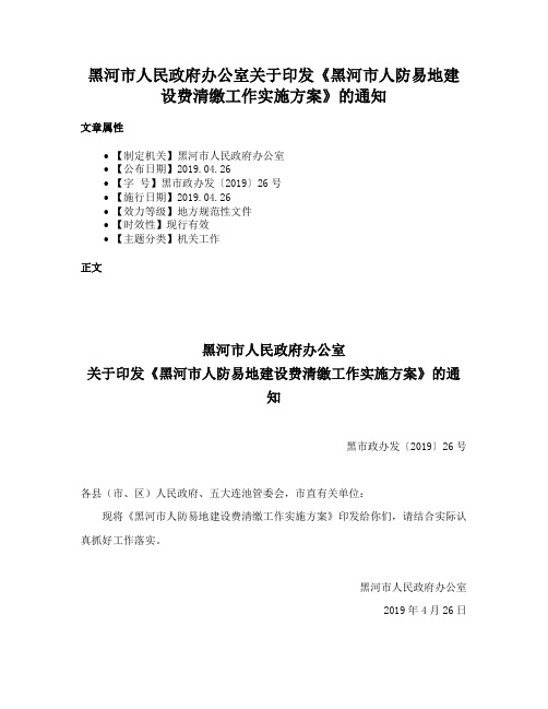 黑河市人民政府办公室关于印发《黑河市人防易地建设费清缴工作实施方案》的通知