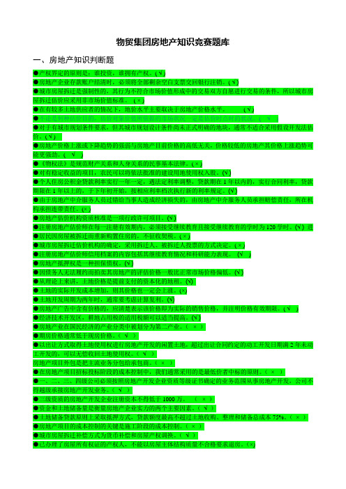 房地产知识竞赛题库