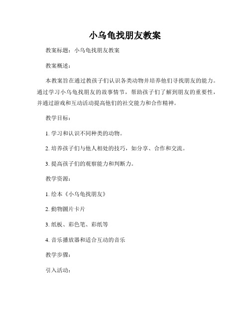 小乌龟找朋友教案