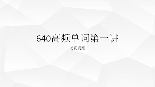 高考高频25个常见动词词组