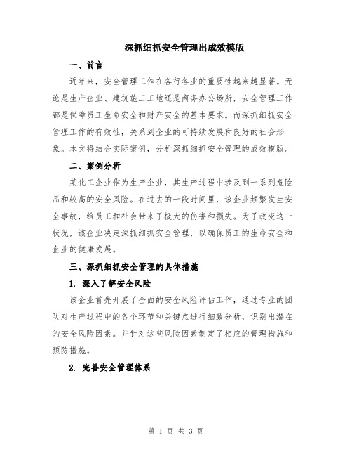 深抓细抓安全管理出成效模版