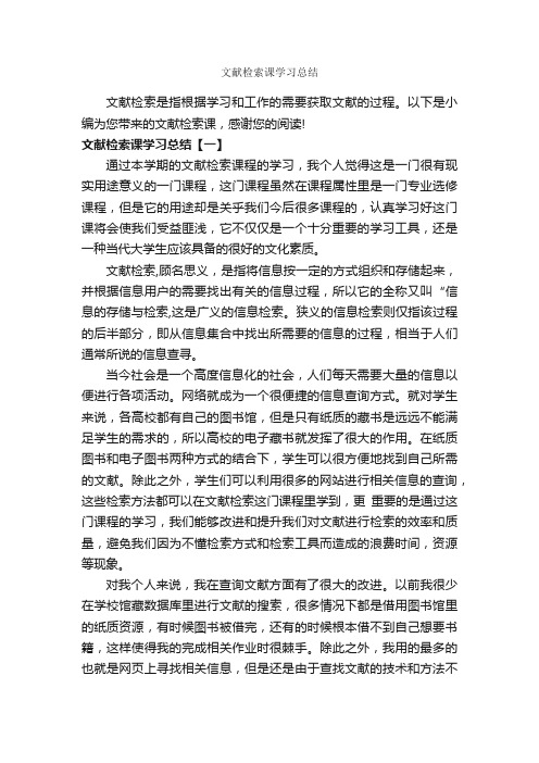 文献检索课学习总结_学习总结_