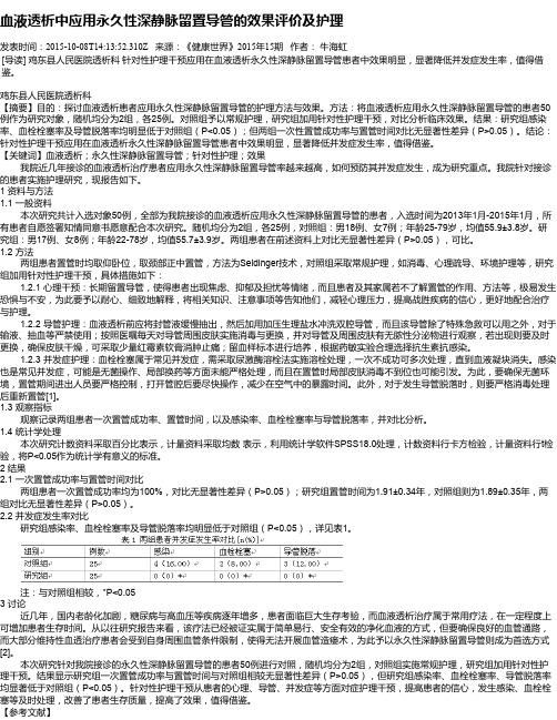 血液透析中应用永久性深静脉留置导管的效果评价及护理