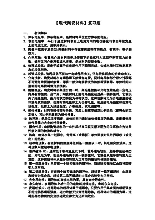 现代陶瓷材料复习题及答案